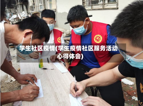 学生社区疫情(学生疫情社区服务活动心得体会)