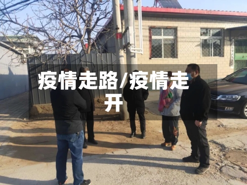 疫情走路/疫情走开-第3张图片