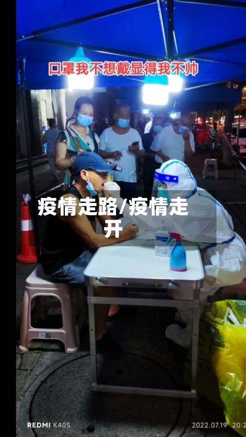 疫情走路/疫情走开