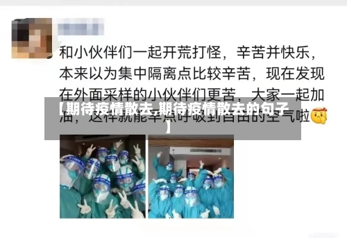 【期待疫情散去,期待疫情散去的句子】