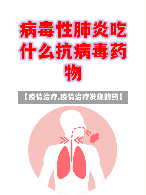 【疫情治疗,疫情治疗发烧的药】