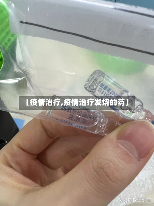 【疫情治疗,疫情治疗发烧的药】-第2张图片