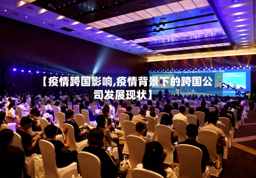 【疫情跨国影响,疫情背景下的跨国公司发展现状】-第2张图片