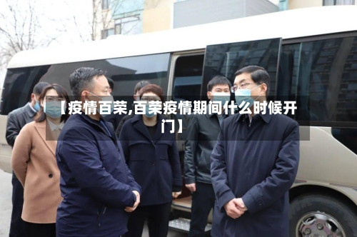 【疫情百荣,百荣疫情期间什么时候开门】