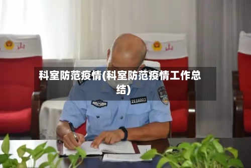 科室防范疫情(科室防范疫情工作总结)-第2张图片