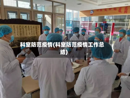 科室防范疫情(科室防范疫情工作总结)-第3张图片