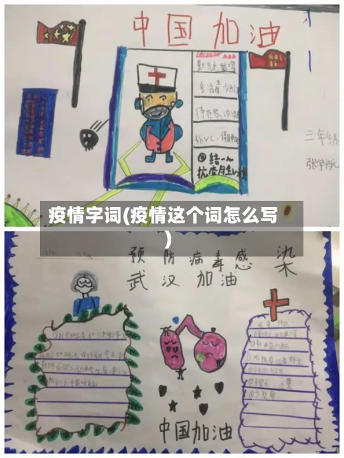 疫情字词(疫情这个词怎么写)