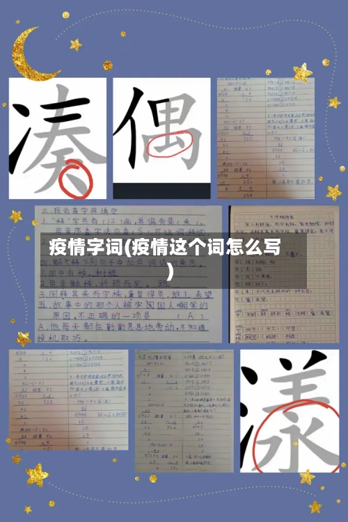 疫情字词(疫情这个词怎么写)-第3张图片