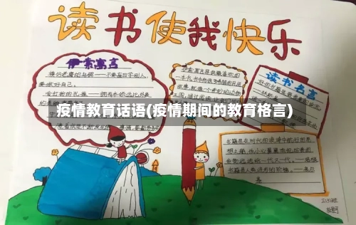 疫情教育话语(疫情期间的教育格言)