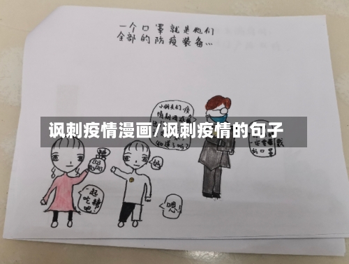 讽刺疫情漫画/讽刺疫情的句子-第2张图片