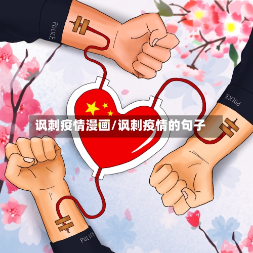 讽刺疫情漫画/讽刺疫情的句子-第3张图片