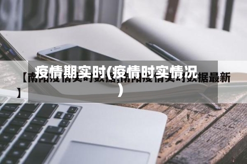 疫情期实时(疫情时实情况)-第2张图片