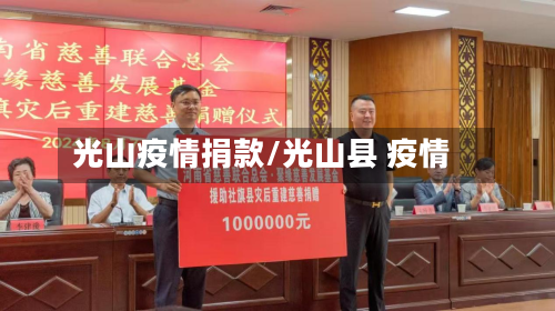 光山疫情捐款/光山县 疫情-第2张图片