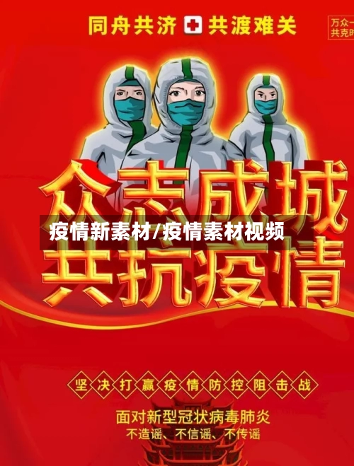 疫情新素材/疫情素材视频