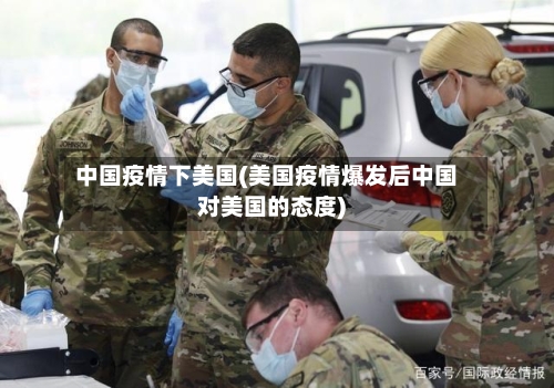 中国疫情下美国(美国疫情爆发后中国对美国的态度)