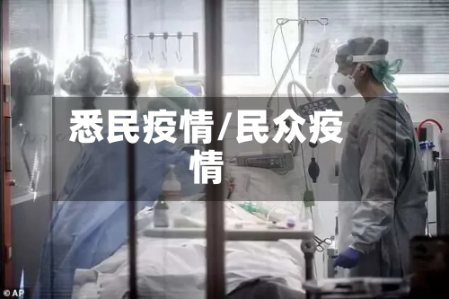 悉民疫情/民众疫情-第3张图片