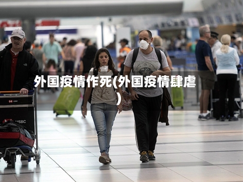 外国疫情作死(外国疫情肆虐)-第3张图片