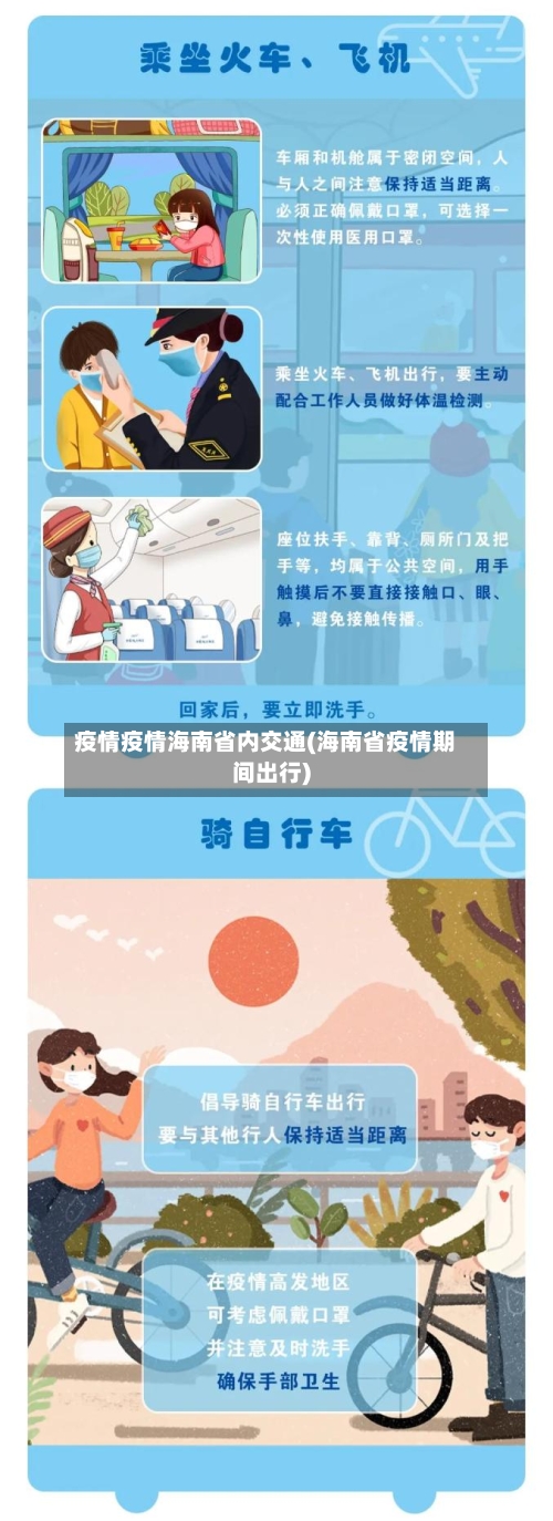 疫情疫情海南省内交通(海南省疫情期间出行)