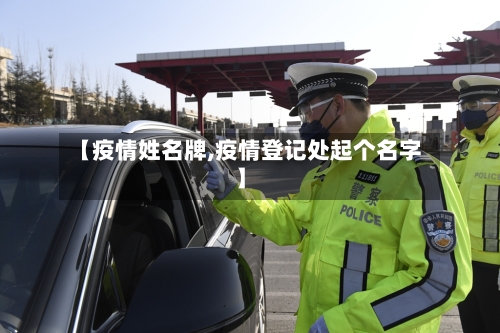 【疫情姓名牌,疫情登记处起个名字】-第2张图片