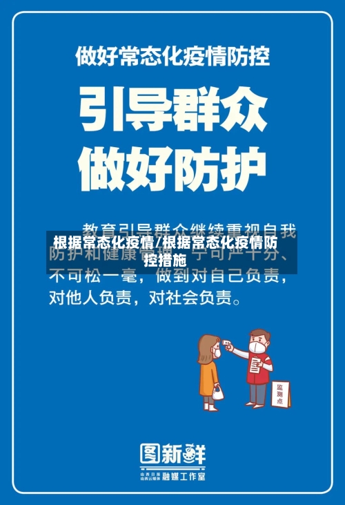 根据常态化疫情/根据常态化疫情防控措施-第2张图片