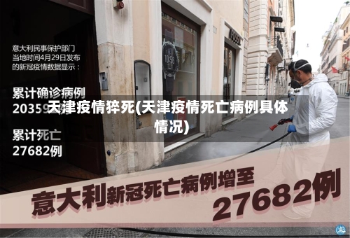 天津疫情猝死(天津疫情死亡病例具体情况)-第3张图片