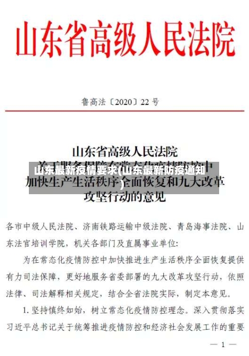 山东最新疫情要求(山东最新防疫通知)-第2张图片