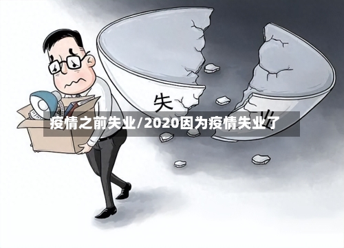 疫情之前失业/2020因为疫情失业了-第2张图片