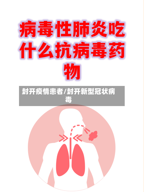 封开疫情患者/封开新型冠状病毒-第2张图片