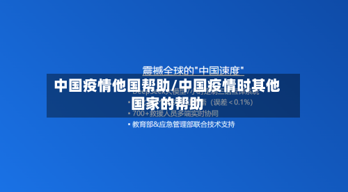 中国疫情他国帮助/中国疫情时其他国家的帮助-第2张图片