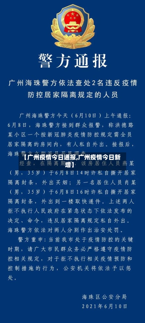 【广州疫情今日通报,广州疫情今日新增】