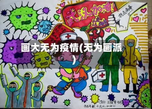 画大无为疫情(无为画派)-第2张图片