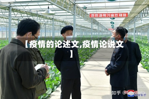 【疫情的论述文,疫情论说文】-第3张图片