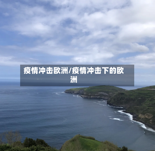 疫情冲击欧洲/疫情冲击下的欧洲