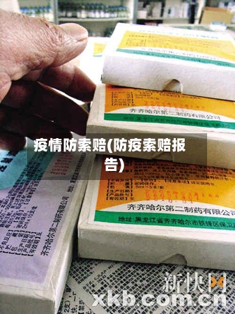 疫情防索赔(防疫索赔报告)