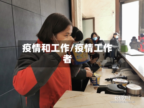 疫情和工作/疫情工作者