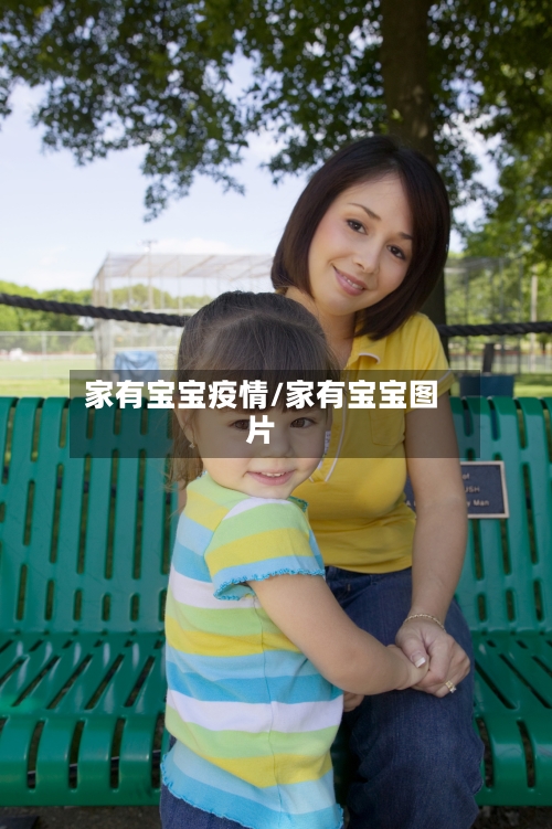 家有宝宝疫情/家有宝宝图片-第2张图片