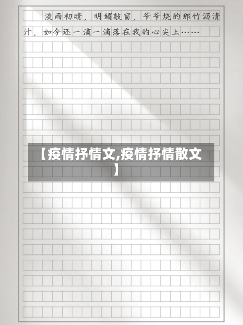 【疫情抒情文,疫情抒情散文】