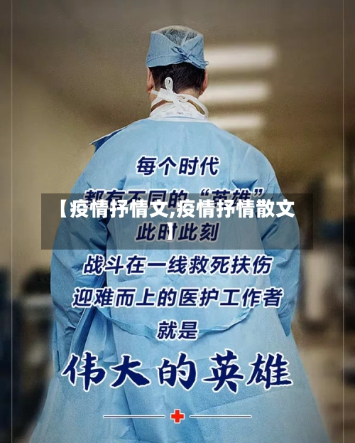 【疫情抒情文,疫情抒情散文】-第2张图片