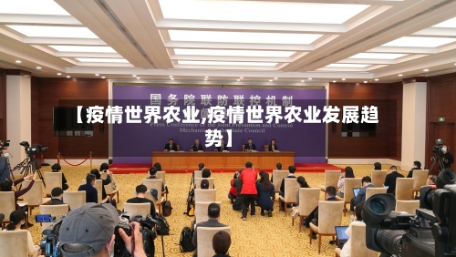 【疫情世界农业,疫情世界农业发展趋势】