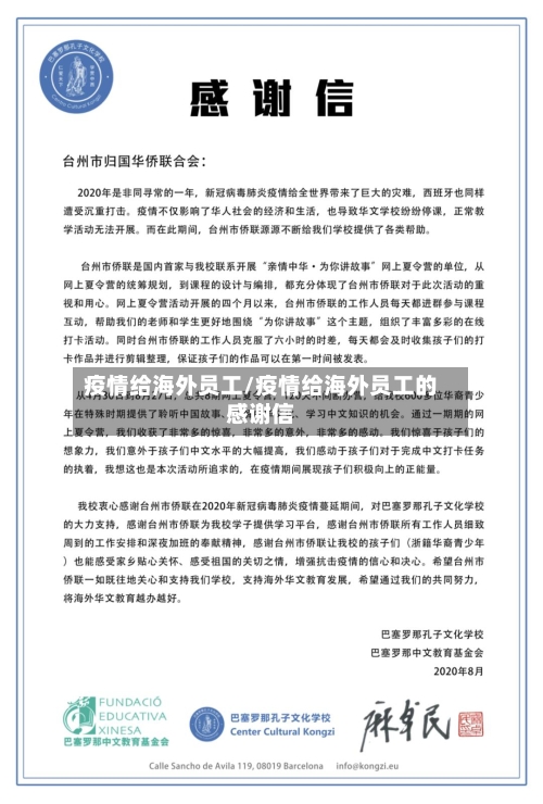 疫情给海外员工/疫情给海外员工的感谢信