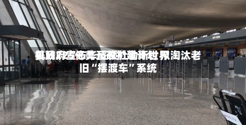 美政府宣布华盛顿杜勒斯世界机场225亿美元改扩建计划 拟淘汰老旧“摆渡车”系统