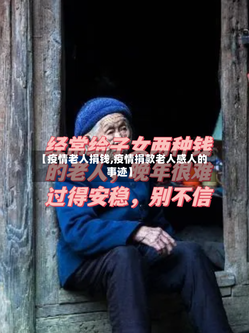 【疫情老人捐钱,疫情捐款老人感人的事迹】