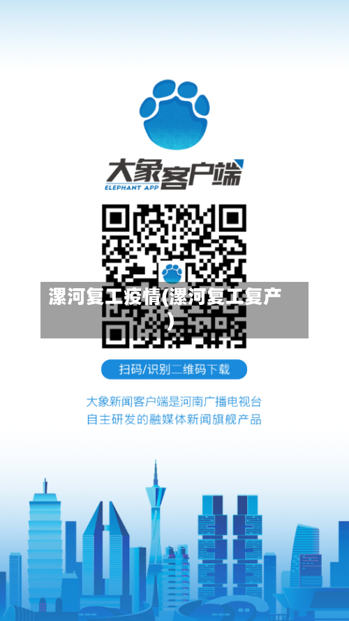 漯河复工疫情(漯河复工复产)-第2张图片