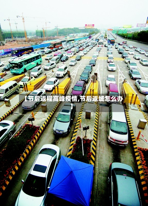 【节后返程高峰疫情,节后返城怎么办】-第2张图片