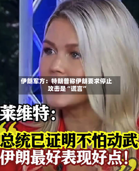 伊朗军方：特朗普称伊朗要求停止攻击是“谎言”-第2张图片