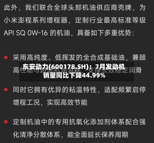 东安动力(600178.SH):7月发动机销量同比下降44.99%-第2张图片