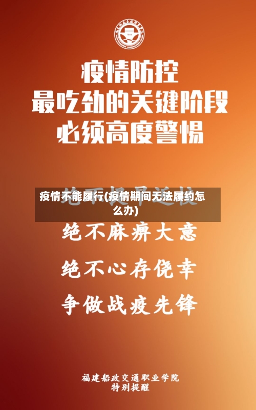 疫情不能履行(疫情期间无法履约怎么办)