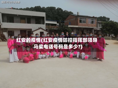 红安的疫情(红安疫情防控指挥部领导马梁电话号码是多少?)