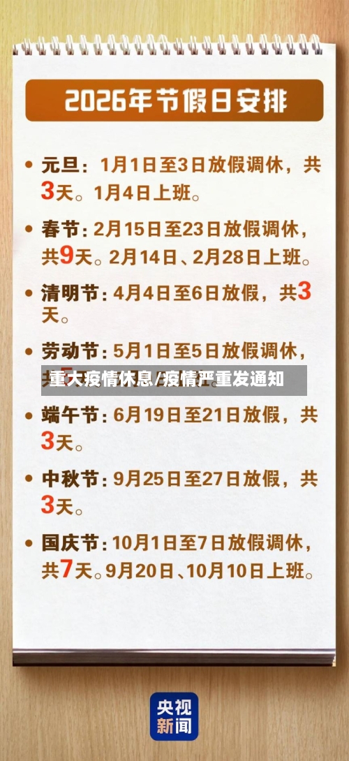 重大疫情休息/疫情严重发通知