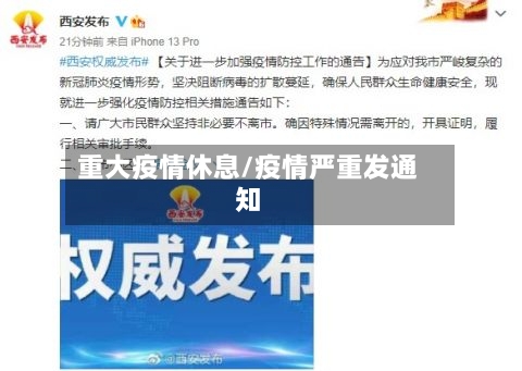 重大疫情休息/疫情严重发通知-第3张图片